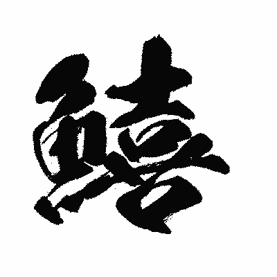 漢字「鱚」の闘龍書体画像
