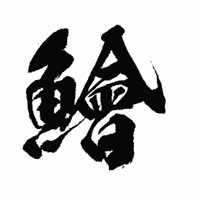 漢字「鱠」の闘龍書体画像