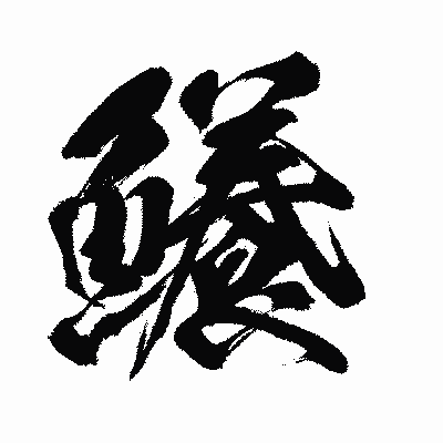 漢字「鱶」の闘龍書体画像