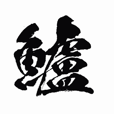 漢字「鱸」の闘龍書体画像