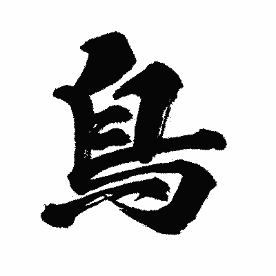 漢字「鳥」の闘龍書体画像