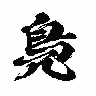 漢字「鳧」の闘龍書体画像