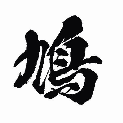 漢字「鳩」の闘龍書体画像