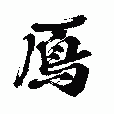 漢字「鳫」の闘龍書体画像