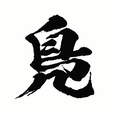 漢字「鳬」の闘龍書体画像