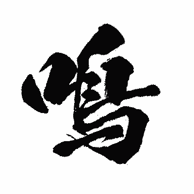 漢字「鳴」の闘龍書体画像