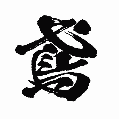漢字「鳶」の闘龍書体画像