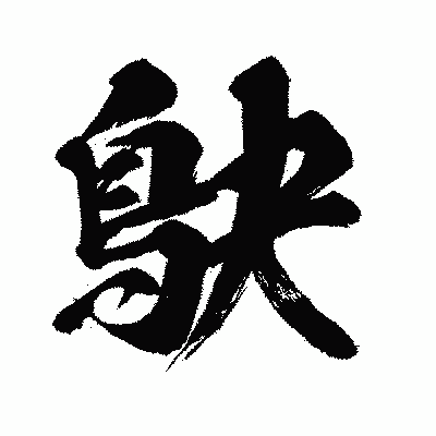 漢字「鴃」の闘龍書体画像