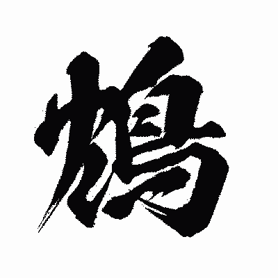 漢字「鴆」の闘龍書体画像