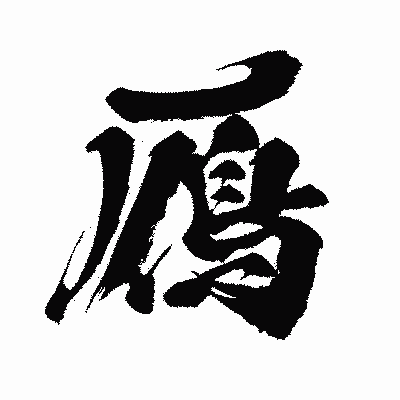 漢字「鴈」の闘龍書体画像