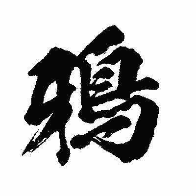 漢字「鴉」の闘龍書体画像