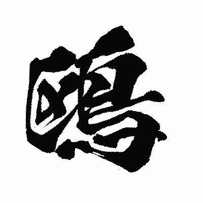 漢字「鴎」の闘龍書体画像