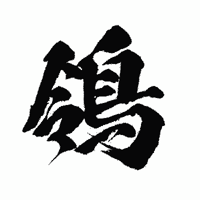 漢字「鴒」の闘龍書体画像