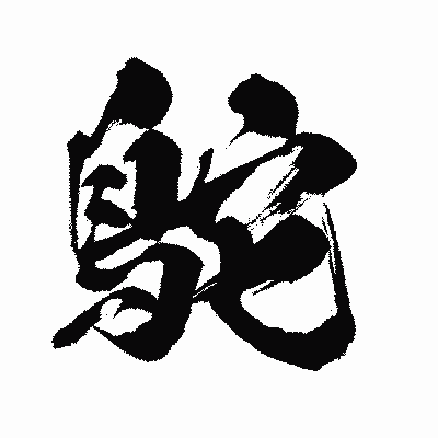 漢字「鴕」の闘龍書体画像