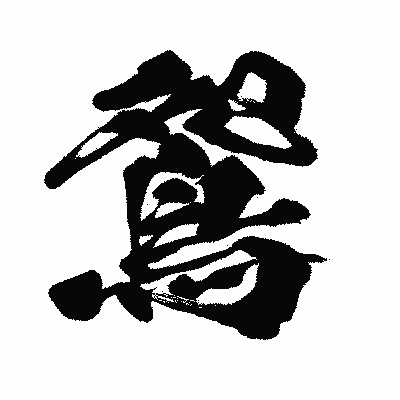 漢字「鴛」の闘龍書体画像