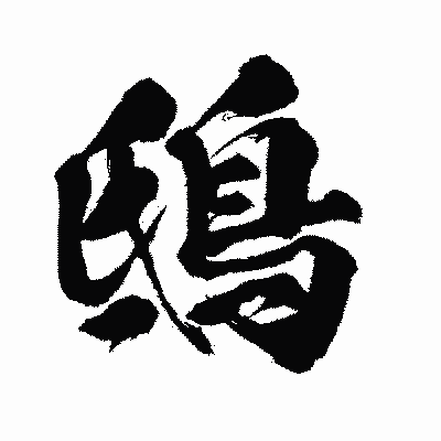 漢字「鴟」の闘龍書体画像