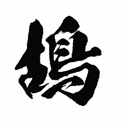 漢字「鴣」の闘龍書体画像