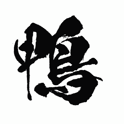 漢字「鴨」の闘龍書体画像