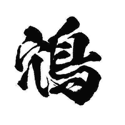 漢字「鴪」の闘龍書体画像