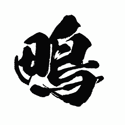 漢字「鴫」の闘龍書体画像