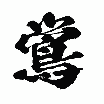 漢字「鴬」の闘龍書体画像
