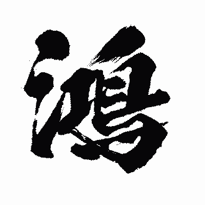 漢字「鴻」の闘龍書体画像