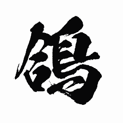 漢字「鴿」の闘龍書体画像