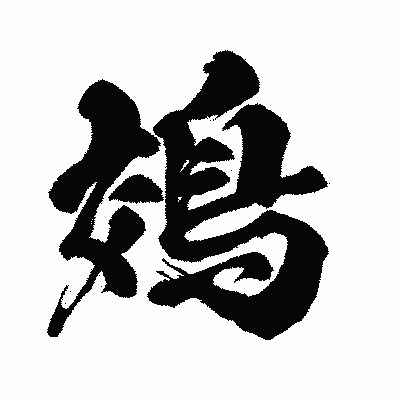 漢字「鵁」の闘龍書体画像