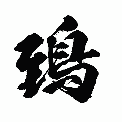 漢字「鵄」の闘龍書体画像