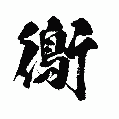 漢字「鵆」の闘龍書体画像