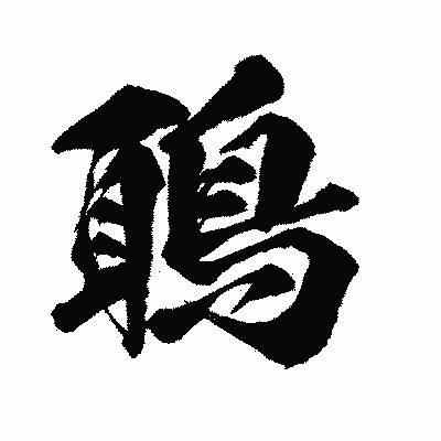 漢字「鵈」の闘龍書体画像