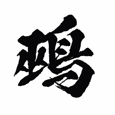 漢字「鵐」の闘龍書体画像