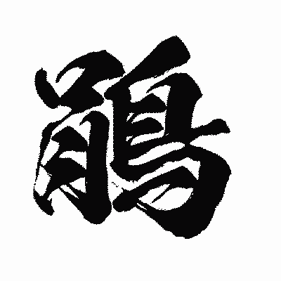 漢字「鵑」の闘龍書体画像