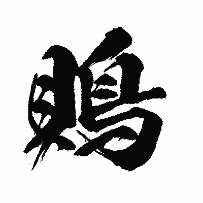 漢字「鵙」の闘龍書体画像