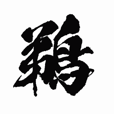 漢字「鵜」の闘龍書体画像