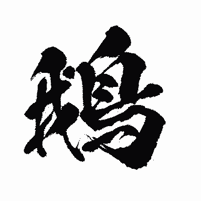 漢字「鵝」の闘龍書体画像