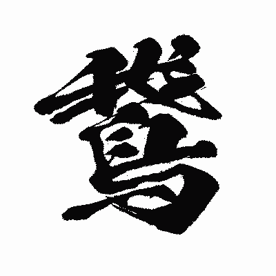 漢字「鵞」の闘龍書体画像