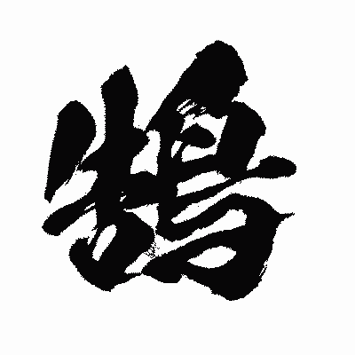 漢字「鵠」の闘龍書体画像