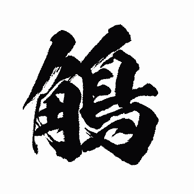 漢字「鵤」の闘龍書体画像