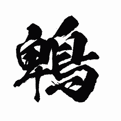 漢字「鵯」の闘龍書体画像