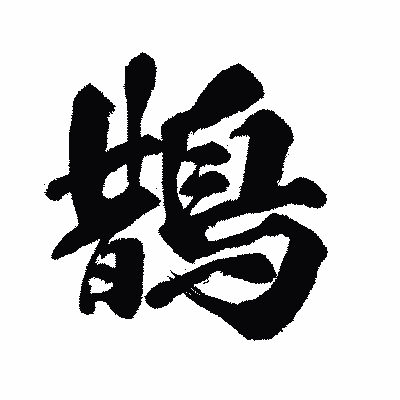 漢字「鵲」の闘龍書体画像