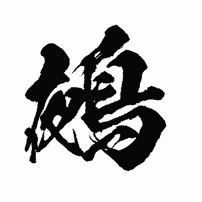 漢字「鵺」の闘龍書体画像