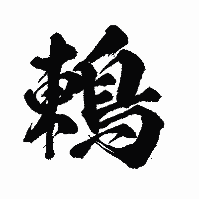 漢字「鶇」の闘龍書体画像