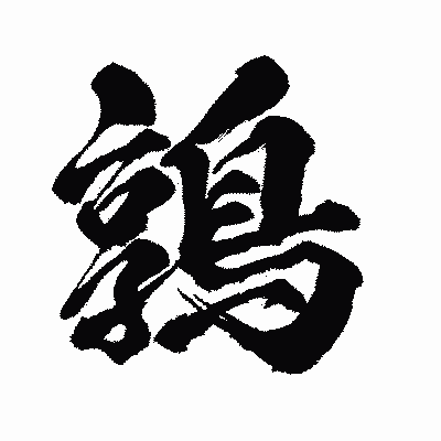 漢字「鶉」の闘龍書体画像
