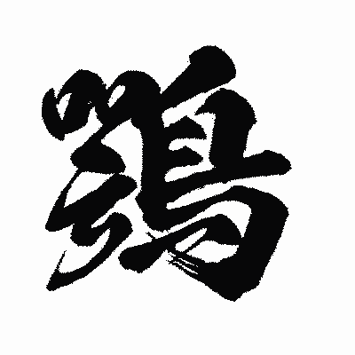 漢字「鶚」の闘龍書体画像