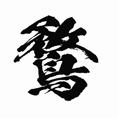 漢字「鶩」の闘龍書体画像