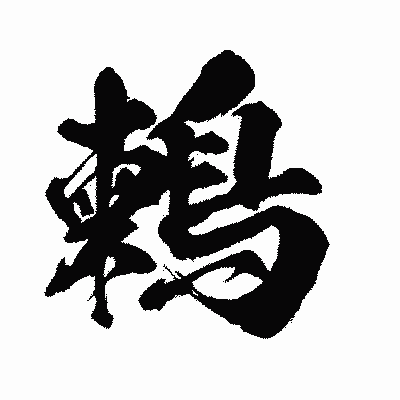 漢字「鶫」の闘龍書体画像