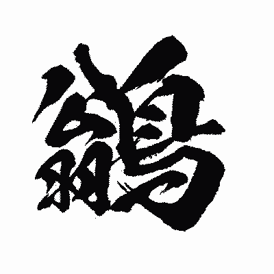 漢字「鶲」の闘龍書体画像