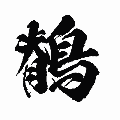 漢字「鶺」の闘龍書体画像
