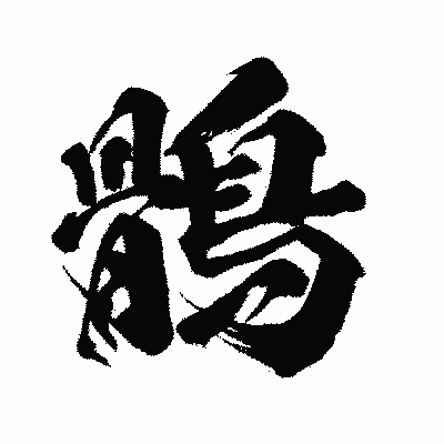 漢字「鶻」の闘龍書体画像